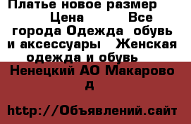 Платье новое.размер 42-44 › Цена ­ 500 - Все города Одежда, обувь и аксессуары » Женская одежда и обувь   . Ненецкий АО,Макарово д.